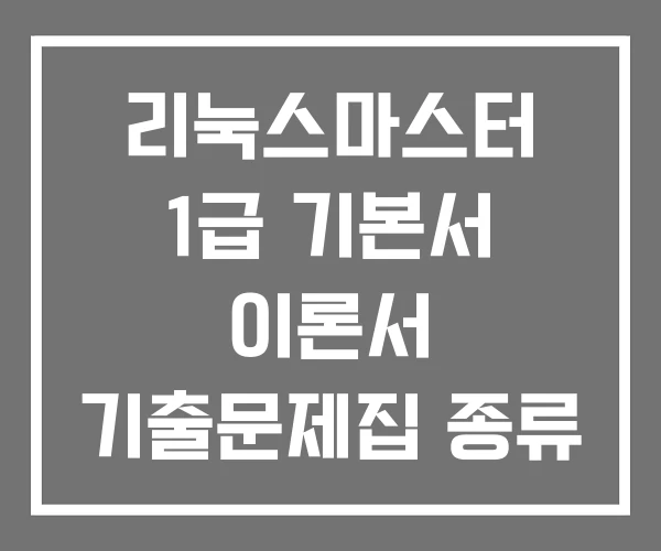 리눅스마스터 1급 기본서 이론서 기출문제집 종류