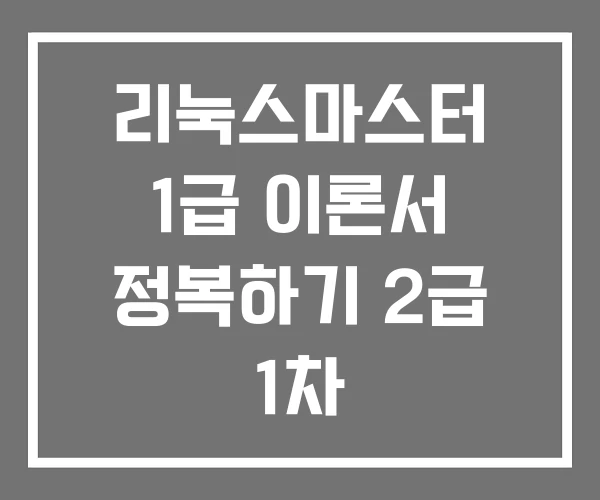 리눅스마스터 1급 이론서 정복하기 2급 1차 리눅스마스터 1급 이론서 정복하기 2급 1차