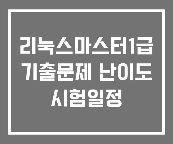 리눅스마스터1급 기출문제 난이도 시험일정