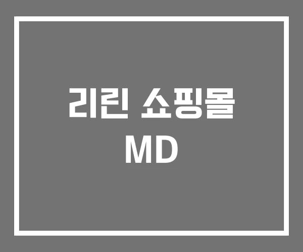 리린 쇼핑몰 MD