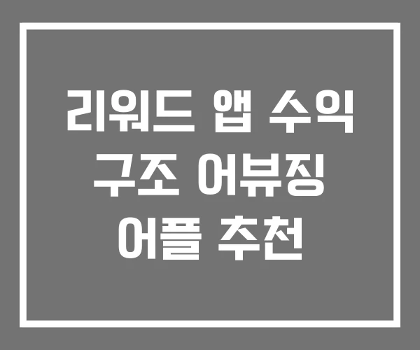 리워드 앱 수익 구조 어뷰징 어플 추천