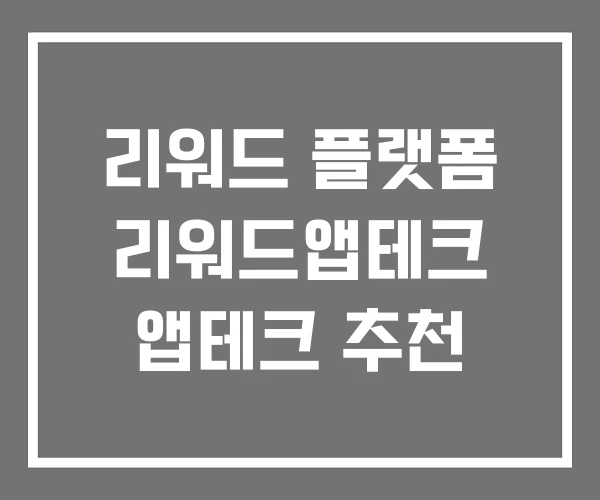 리워드 플랫폼 리워드앱테크 앱테크 추천