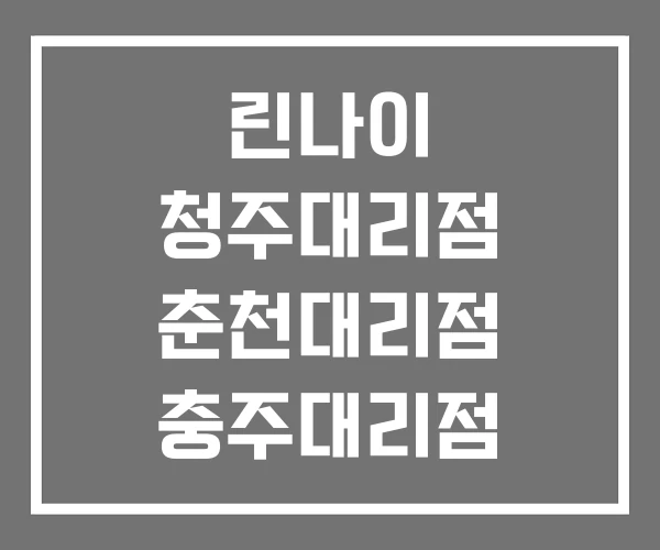 린나이 청주대리점 춘천대리점 충주대리점