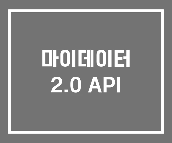 마이데이터 2.0 API 마이데이터 2.0 API