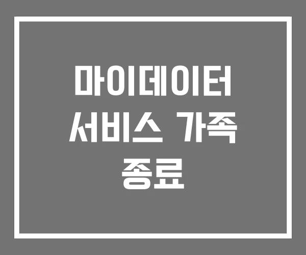 마이데이터 서비스 가족 종료 마이데이터 서비스 가족 종료