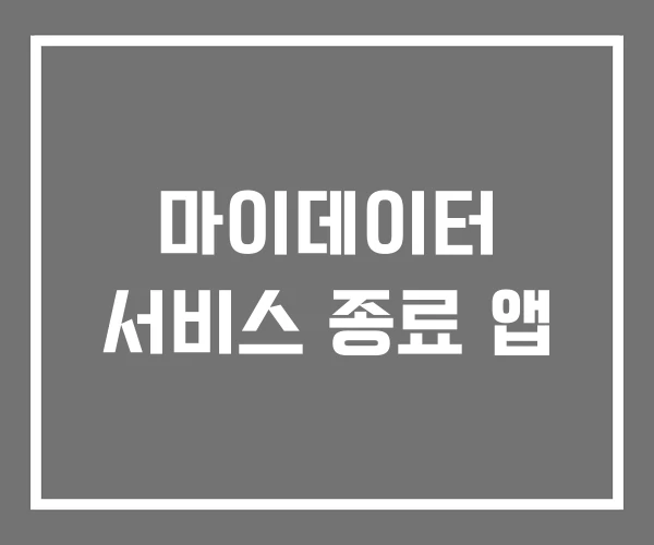 마이데이터 서비스 종료 앱