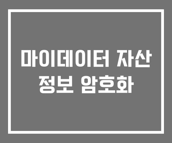 마이데이터 자산 정보 암호화