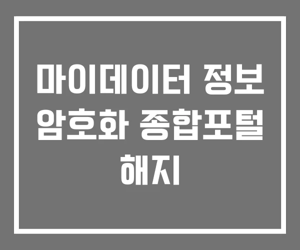마이데이터 정보 암호화 종합포털 해지 마이데이터 정보 암호화 종합포털 해지