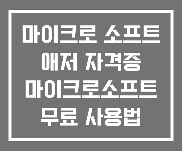 마이크로 소프트 애저 자격증 마이크로소프트 무료 사용법