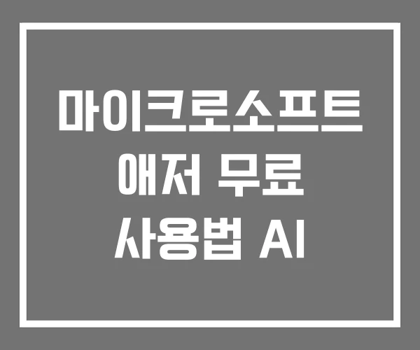 마이크로소프트 애저 무료 사용법 AI