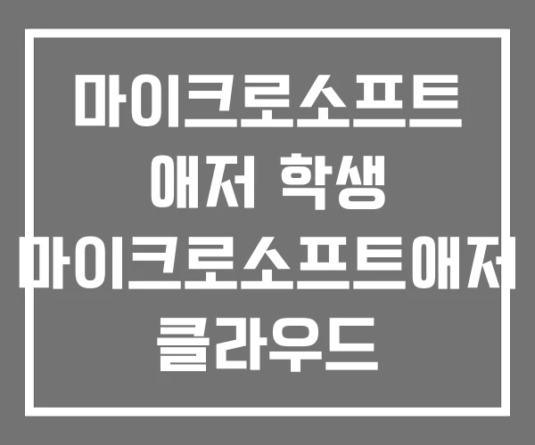 마이크로소프트 애저 학생 마이크로소프트애저 클라우드