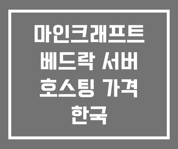 마인크래프트 베드락 서버 호스팅 가격 한국 마인크래프트 베드락 서버 호스팅 가격 한국