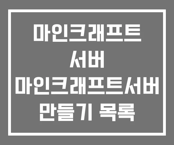 마인크래프트 서버 마인크래프트서버 만들기 목록 마인크래프트 서버 마인크래프트서버 만들기 목록