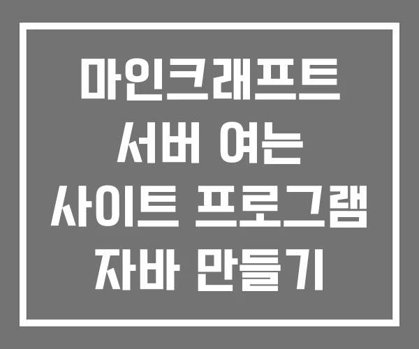 마인크래프트 서버 여는 사이트 프로그램 자바 만들기