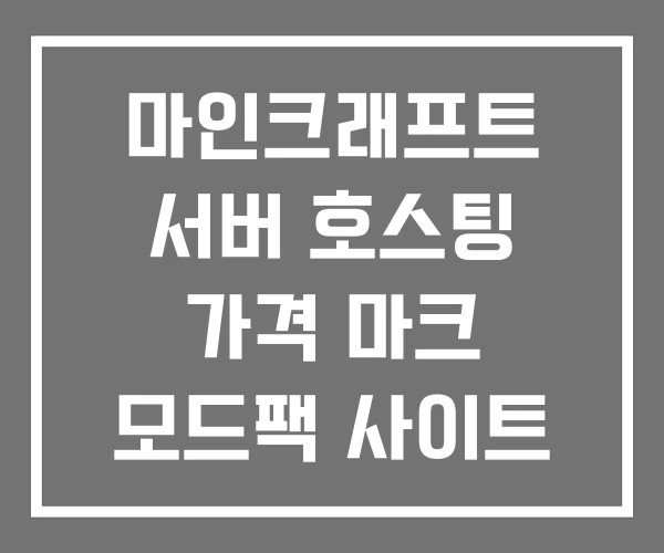 마인크래프트 서버 호스팅 가격 마크 모드팩 사이트 마인크래프트 서버 호스팅 가격 마크 모드팩 사이트
