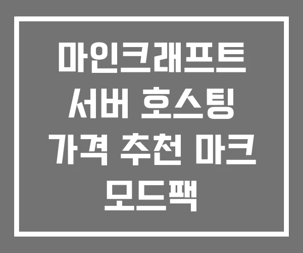마인크래프트 서버 호스팅 가격 추천 마크 모드팩 마인크래프트 서버 호스팅 가격 추천 마크 모드팩