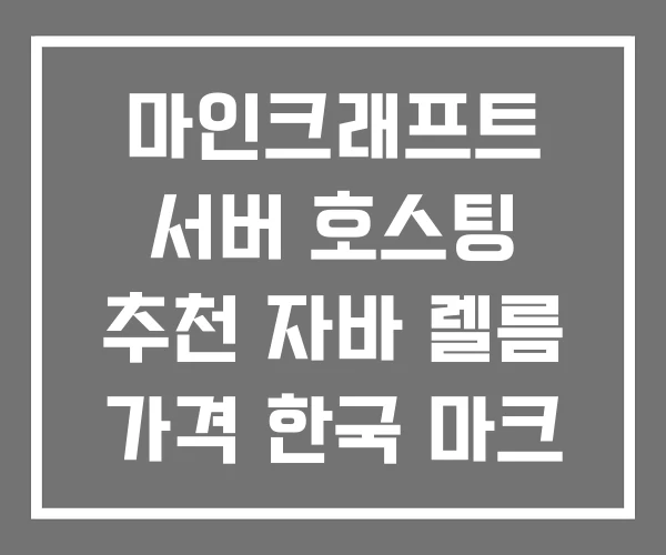 마인크래프트 서버 호스팅 추천 자바 렐름 가격 한국 마크 마인크래프트 서버 호스팅 추천 자바 렐름 가격 한국 마크