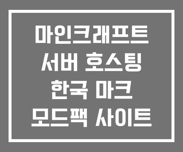 마인크래프트 서버 호스팅 한국 마크 모드팩 사이트