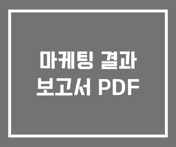 마케팅 결과 보고서 PDF 마케팅 결과 보고서 PDF