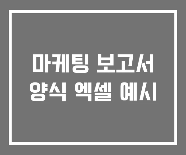 마케팅 보고서 양식 엑셀 예시 마케팅 보고서 양식 엑셀 예시