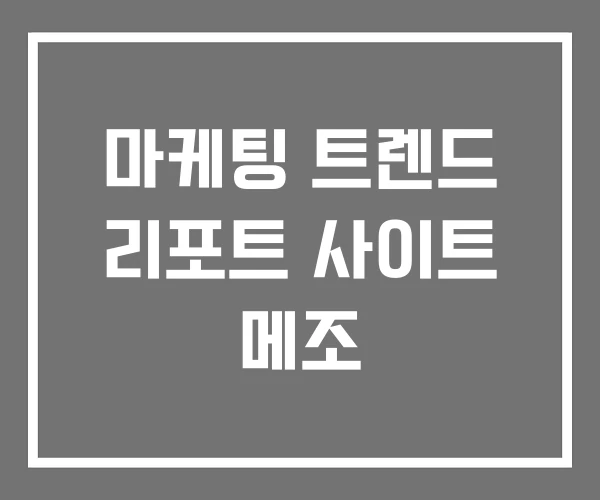 마케팅 트렌드 리포트 사이트 메조 마케팅 트렌드 리포트 사이트 메조