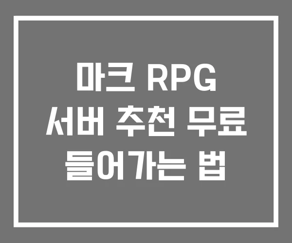 마크 RPG 서버 추천 무료 들어가는 법