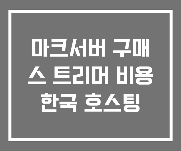 마크서버 구매 스 트리머 비용 한국 호스팅