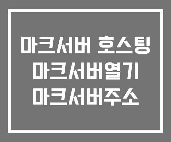 마크서버 호스팅 마크서버열기 마크서버주소 마크서버 호스팅 마크서버열기 마크서버주소