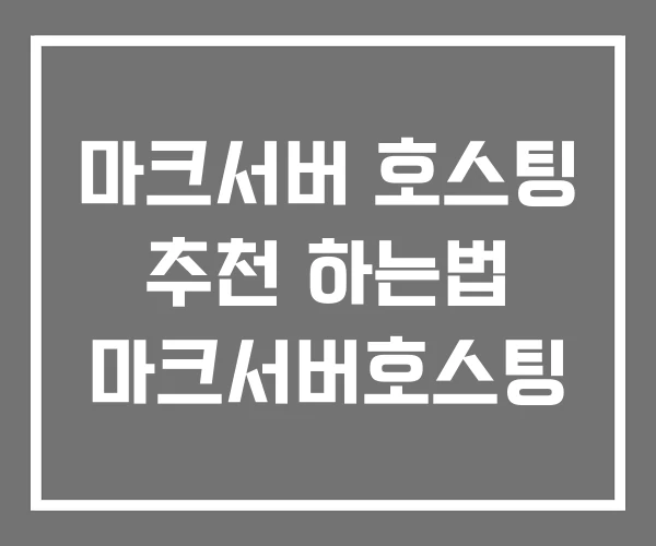 마크서버 호스팅 추천 하는법 마크서버호스팅