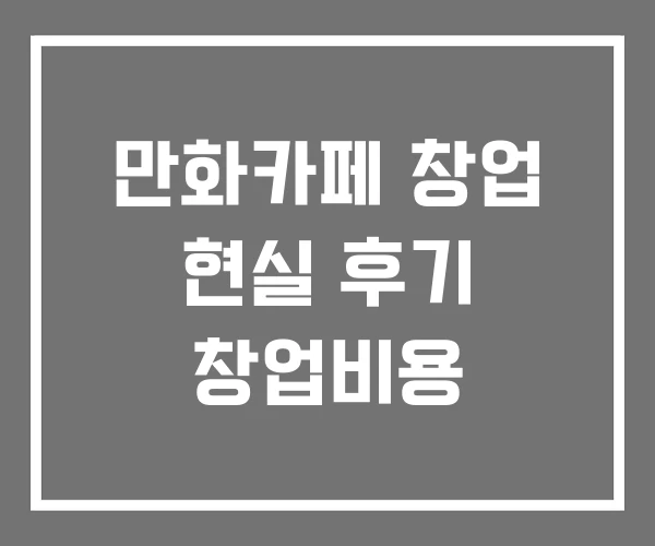 만화카페 창업 현실 후기 창업비용 만화카페 창업 현실 후기 창업비용