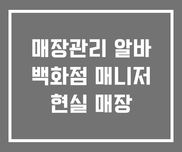 매장관리 알바 백화점 매니저 현실 매장