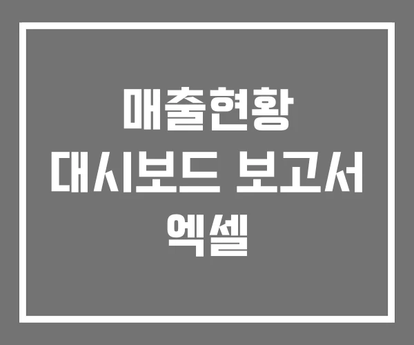 매출현황 대시보드 보고서 엑셀