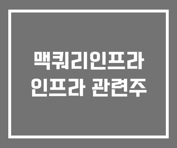 맥쿼리인프라 인프라 관련주 맥쿼리인프라 인프라 관련주