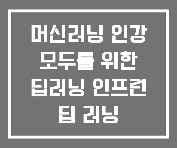머신러닝 인강 모두를 위한 딥러닝 인프런 딥 러닝 머신러닝 인강 모두를 위한 딥러닝 인프런 딥 러닝