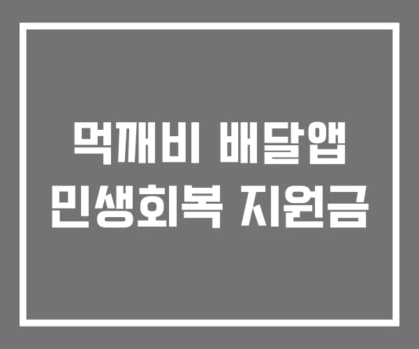 먹깨비 배달앱 민생회복 지원금 먹깨비 배달앱 민생회복 지원금