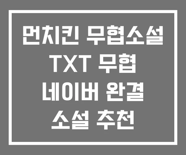 먼치킨 무협소설 TXT 무협 네이버 완결 소설 추천
