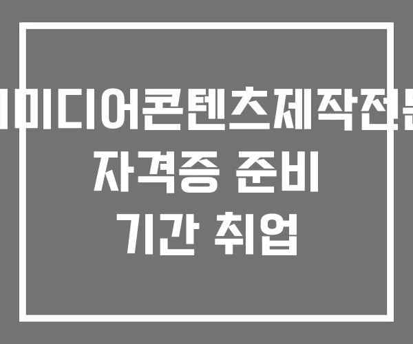 멀티미디어콘텐츠제작전문가 자격증 준비 기간 취업 멀티미디어콘텐츠제작전문가 자격증 준비 기간 취업