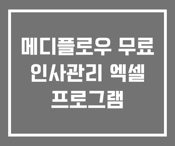 메디플로우 무료 인사관리 엑셀 프로그램
