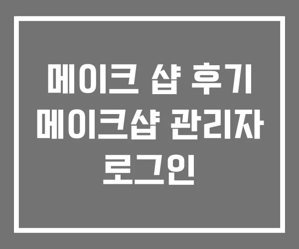 메이크 샵 후기 메이크샵 관리자 로그인