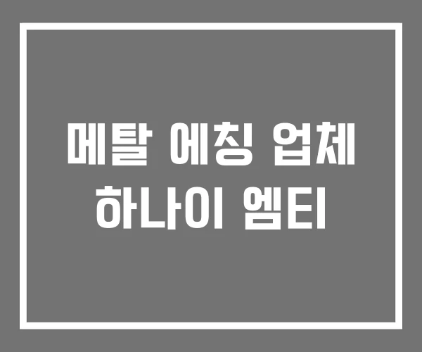 메탈 에칭 업체 하나이 엠티
