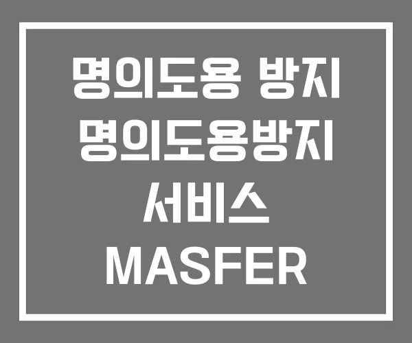 명의도용 방지 명의도용방지 서비스 MASFER