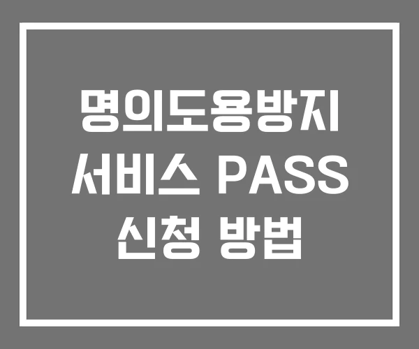 명의도용방지 서비스 PASS 신청 방법