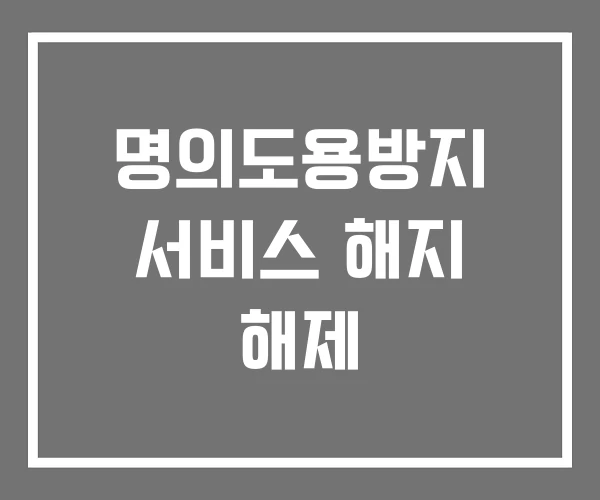 명의도용방지 서비스 해지 해제 명의도용방지 서비스 해지 해제