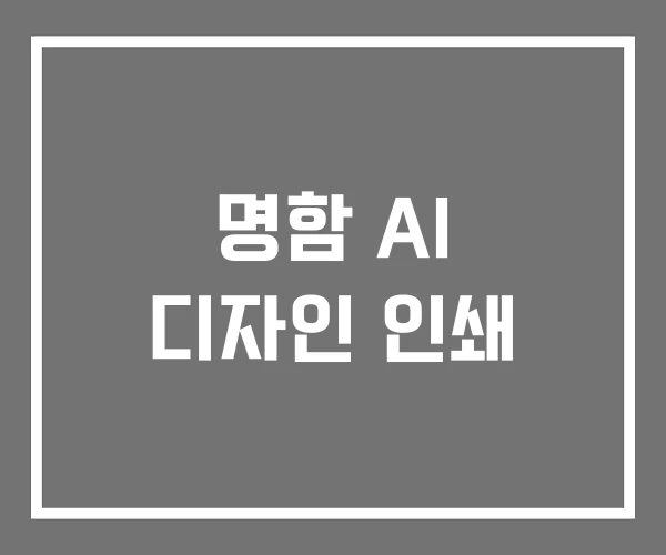 명함 AI 디자인 인쇄