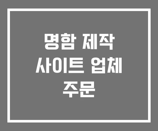 명함 제작 사이트 업체 주문