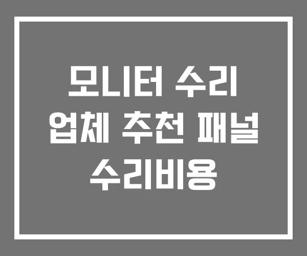 모니터 수리 업체 추천 패널 수리비용
