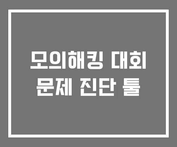 모의해킹 대회 문제 진단 툴 모의해킹 대회 문제 진단 툴