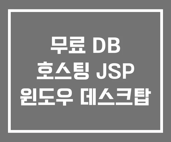 무료 DB 호스팅 JSP 윈도우 데스크탑 무료 DB 호스팅 JSP 윈도우 데스크탑