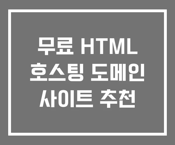 무료 HTML 호스팅 도메인 사이트 추천 무료 HTML 호스팅 도메인 사이트 추천