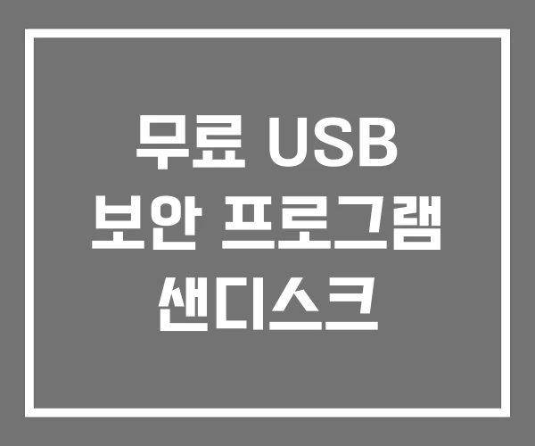 무료 USB 보안 프로그램 샌디스크 무료 USB 보안 프로그램 샌디스크